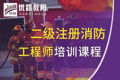 潍坊二级注册消防工程师课程