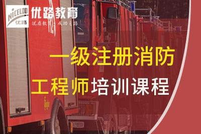 潍坊一级消防工程师培训课程