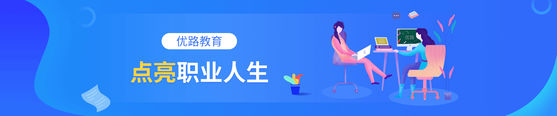 潍坊优路教育 横幅广告