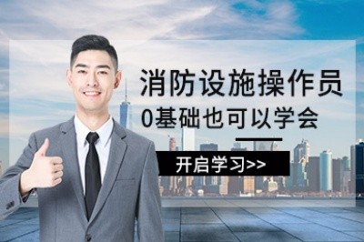 潍坊消防设施操作员培训